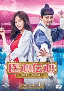 医心伝心～脈あり!恋あり?～ DVD-SET1 [DVD]