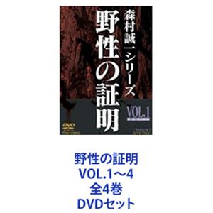 野性の証明 VOL.1～4 全4巻 [DVDセット]｜ポプカル 店