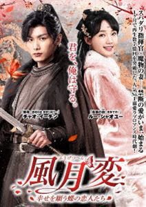 風月変 ～幸せを願う蝶の恋人たち～ [DVD]｜ポプカル 店