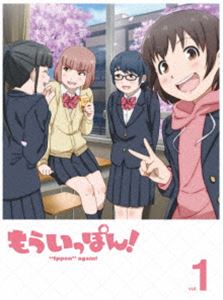 もういっぽん!1 [Blu-ray]｜ポプカル 店