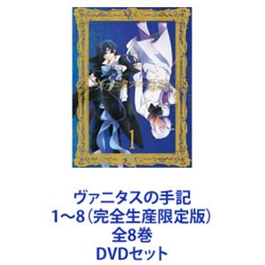 ヴァニタスの手記 1～8（完全生産限定版）全8巻 [DVDセット]｜ポプカル 店
