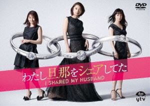 わたし旦那をシェアしてた DVD-BOX [DVD] 12,791円