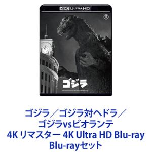 ゴジラ／ゴジラ対ヘドラ／ゴジラvsビオランテ 4K リマスター 4K Ultra HD Blu-ray [Blu-rayセット]｜ポプカル 店