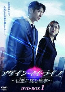 アゲイン・マイ・ライフ ～巨悪に挑む検事～ DVD-BOX1 [DVD]｜ポプカル 店