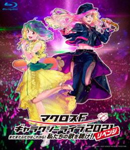 マクロスF ギャラクシーライブ 2021［リベンジ］～まだまだふたりはこれから!私たちの歌を聴け!!～（限定盤） [Blu-ray]
