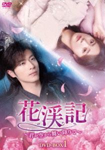 花渓記＜かけいき＞～君が空から舞い降りて～ DVD-BOX1 [DVD]｜ポプカル 店