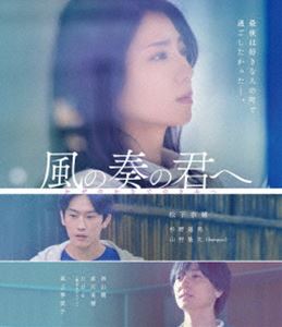 風の奏の君へ [Blu-ray]