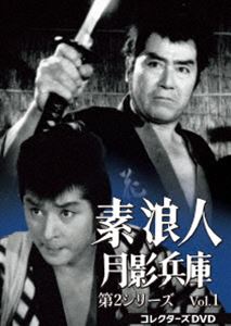 素浪人月影兵庫 第2シリーズ コレクターズDVD Vol.1 [DVD]