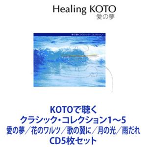 KOTOで聴く クラシック・コレクション1～5 愛の夢／花のワルツ／歌の翼に／月の光／雨だれ [CD5枚セット]｜ポプカル 店