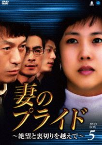 妻のプライド～絶望と裏切りを越えて DVD-BOX5 [DVD]｜ポプカル 店