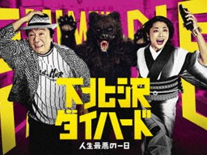 下北沢ダイハード DVD-BOX [DVD] 11,712円