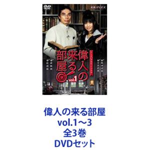 偉人の来る部屋 vol.1～3 全3巻 [DVDセット]｜ポプカル 店