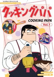 放送開始25周年記念企画 想い出のアニメライブラリー 第90集 クッキングパパ コレクターズDVD Vol.1＜HDリマスター版＞ [DVD]