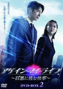 アゲイン・マイ・ライフ ～巨悪に挑む検事～ DVD-BOX2 [DVD]