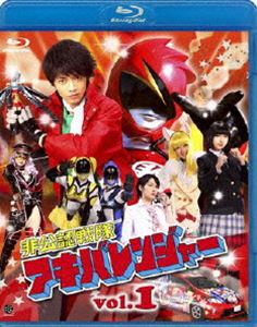 非公認戦隊アキバレンジャー 1 [Blu-ray]