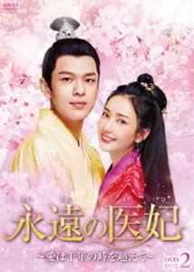 永遠の医妃～愛は千年の時を超えて～ DVD-BOX2 [DVD]