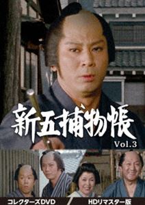 新五捕物帳 コレクターズDVD Vol.3＜HDリマスター版＞ [DVD]