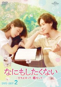 なにもしたくない～立ち止まって、恋をして～ DVD-SET2 [DVD]