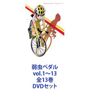 弱虫ペダル vol.1～13 全13巻 [DVDセット]｜ポプカル 店