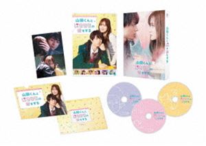 山田くんとLv999の恋をする Blu-ray豪華版 [Blu-ray]