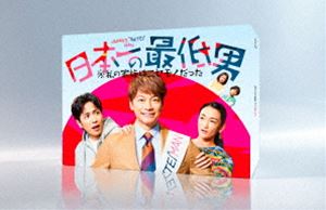 日本一の最低男 ※私の家族はニセモノだった DVD-BOX [DVD]