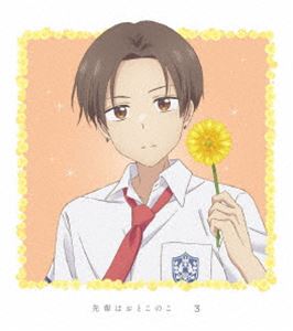先輩はおとこのこ 3【完全生産限定版】 [Blu-ray]