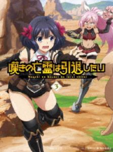 嘆きの亡霊は引退したい Blu-ray第3巻 [Blu-ray]｜ポプカル 店
