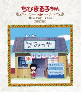 お1人様1点限り 楽天市場 放送開始30周年記念 ちびまる子ちゃん 第1期 Blu Ray Vol 1 Blu Ray ぐるぐる王国ds 楽天市場店 楽天市場 Lexusoman Com