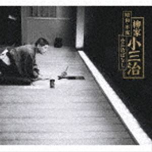 柳家小三治 / 昭和・平成 小三治ばなし（完全生産限定盤） [CD] 22,606円