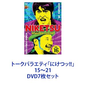 トークバラエティ「にけつッ!!」15～21 [DVD7枚セット]｜ポプカル 店