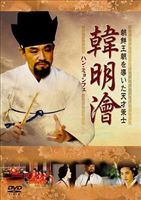 ハン・ミョンフェ～朝鮮王朝を導いた天才策士 DVD-BOX 2 [DVD]｜ポプカル 店