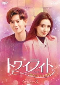 トワイライト～恋がはじまる時間～ DVD-SET3 [DVD]