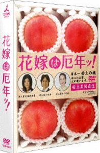 花嫁は厄年ッ! DVD-BOX [DVD]｜ポプカル 店
