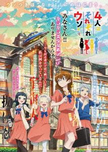 アニメ「4人はそれぞれウソをつく」Blu-ray BOX [Blu-ray]｜ポプカル 店