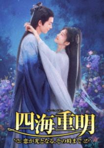 四海重明～恋が光となる、その時まで～ DVD-BOX2 [DVD]｜ポプカル 店