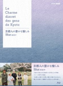 京都人の密かな愉しみ Blue 修業中 ブルーレイ BOX [Blu-ray]