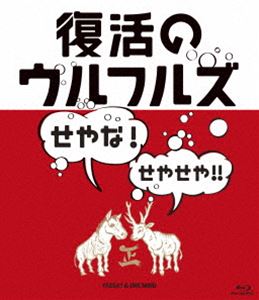 ウルフルズ／復活のウルフルズ～せやな!せやせや!!～ヤッサ!!＆ONE MIND [Blu-ray]