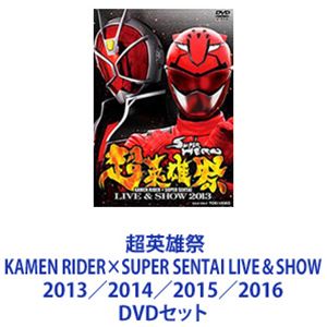 超英雄祭 KAMEN RIDER×SUPER SENTAI LIVE＆SHOW 2013／2014／2015／2016 [DVDセット] 15,953円