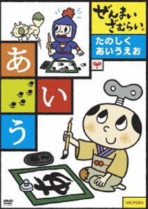 ぜんまいざむらい たのしく あいうえお [DVD]画像