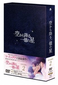 空から降る一億の星＜韓国版＞ DVD-BOX2 [DVD]