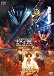 仮面ライダーセイバー 深罪の三重奏 DXアラビアーナナイト＆アメイジングセイレーンセット付属版（初回生産限定） [DVD]