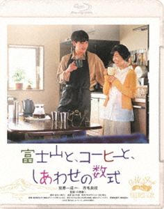 富士山と、コーヒーと、しあわせの数式 [Blu-ray]