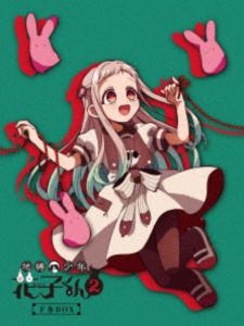 地縛少年花子くん2（下巻BOX）DVD-BOX [DVD]