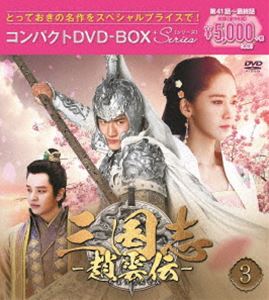 三国志～趙雲伝～ コンパクトDVD-BOX3＜スペシャルプライス版＞ [DVD]