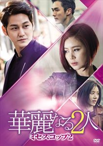 華麗なる2人-ミセスコップ2- DVD-BOX II [DVD]｜ポプカル 店