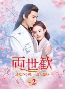 両世歓～ふたつの魂、一途な想い～ DVD-BOX2 [DVD]