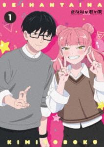 正反対な君と僕 第1巻 [Blu-ray]
