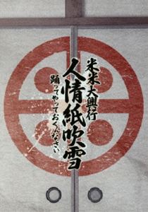 米米CLUB／米米大興行 人情紙吹雪 ～踊ってやっておくんなさい～ [Blu-ray]｜ポプカル 店