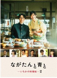 ながたんと青と -いちかの料理帖-2 Blu-ray BOX [Blu-ray]｜ポプカル 店