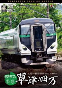 ビコム DVDシリーズ E257系 特急草津・四万 4K撮影作品 上野～長野原草津口 [DVD]